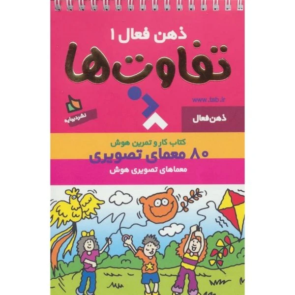 ❤️کتاب ذهن فعال 1 تفاوت ها نشر دیبایه