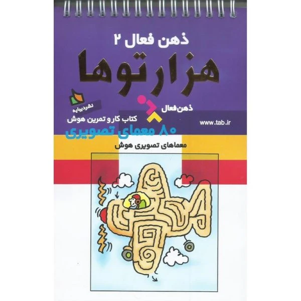 کتاب ذهن فعال 2 هزارتوها نشر دیبایه