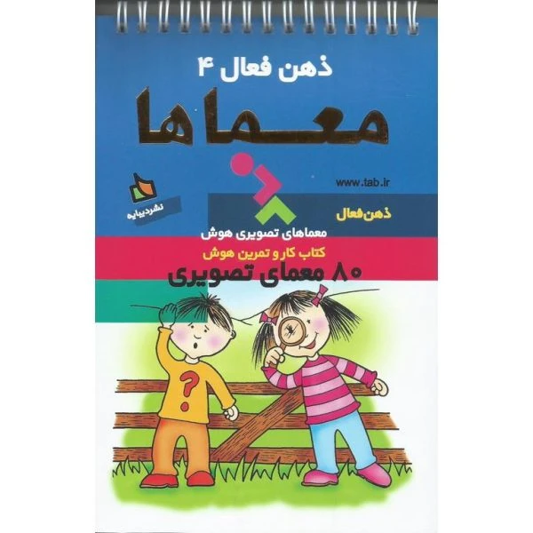 کتاب ذهن فعال 4 معماها نشر دیبایه