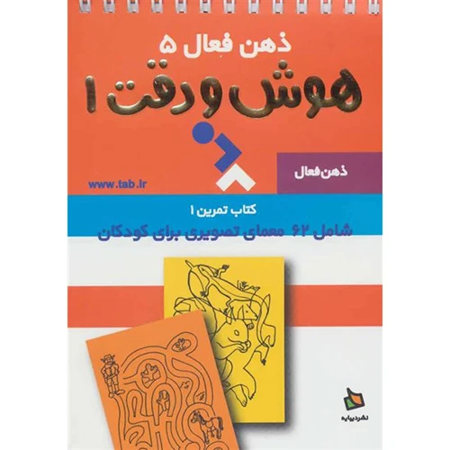 کتاب ذهن فعال 5 هوش و دقت 1 نشر دیبایه