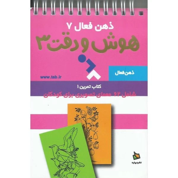 کتاب ذهن فعال 7 هوش و دقت 3 نشر دیبایه