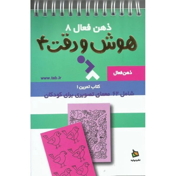 کتاب ذهن فعال 8 هوش و دقت 4 نشر دیبایه