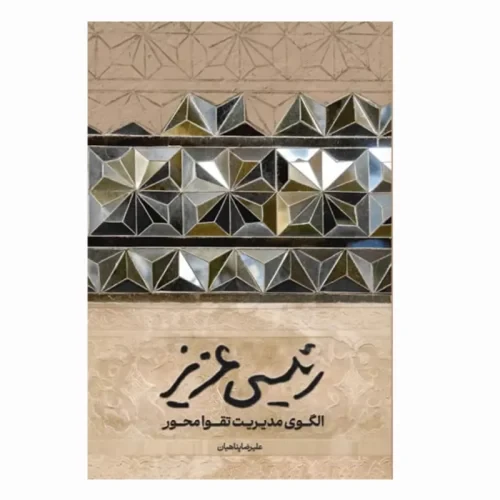 کتاب رئیسی عزیز الگوی مدیریت تقوا محور-استاد پناهیان نشر حکمت و بیان کد 104203