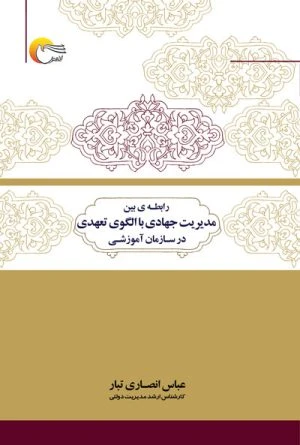 کتاب رابطه بین مدیریت جهادی با الگوی تعهدی در سازمان آموزشی
