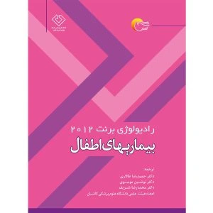 کتاب رادیولوژی برنت 2012 بیماری های اطفال