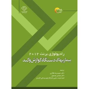 کتاب رادیولوژی برنت 2012 بیماری های دستگاه گوارش و کبد