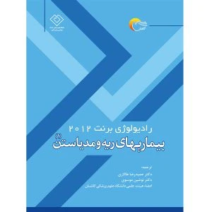 کتاب رادیولوژی برنت 2012 بیماری های ریه و مدیاتسن1
