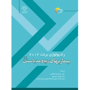 کتاب رادیولوژی برنت 2012 بیماری های ریه و مدیاتسن2
