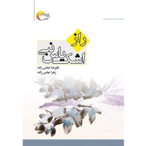 کتاب راز اشک یاس نبی