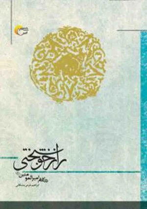 کتاب راز خوشبختی در کلام امیرالمومنین