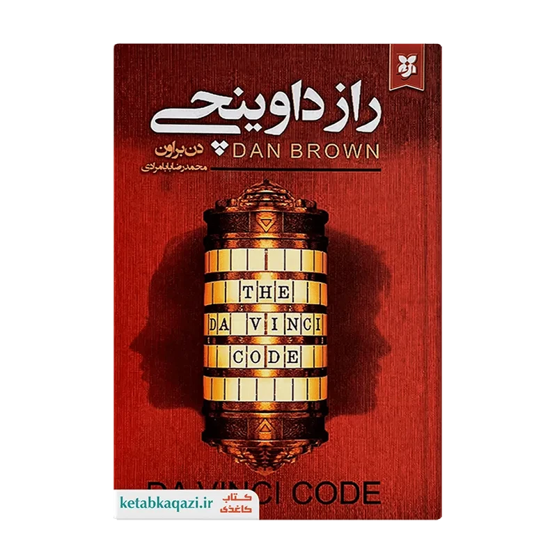 کتاب راز داوینچی