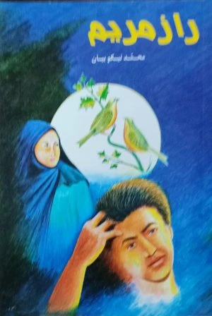 کتاب راز مریم