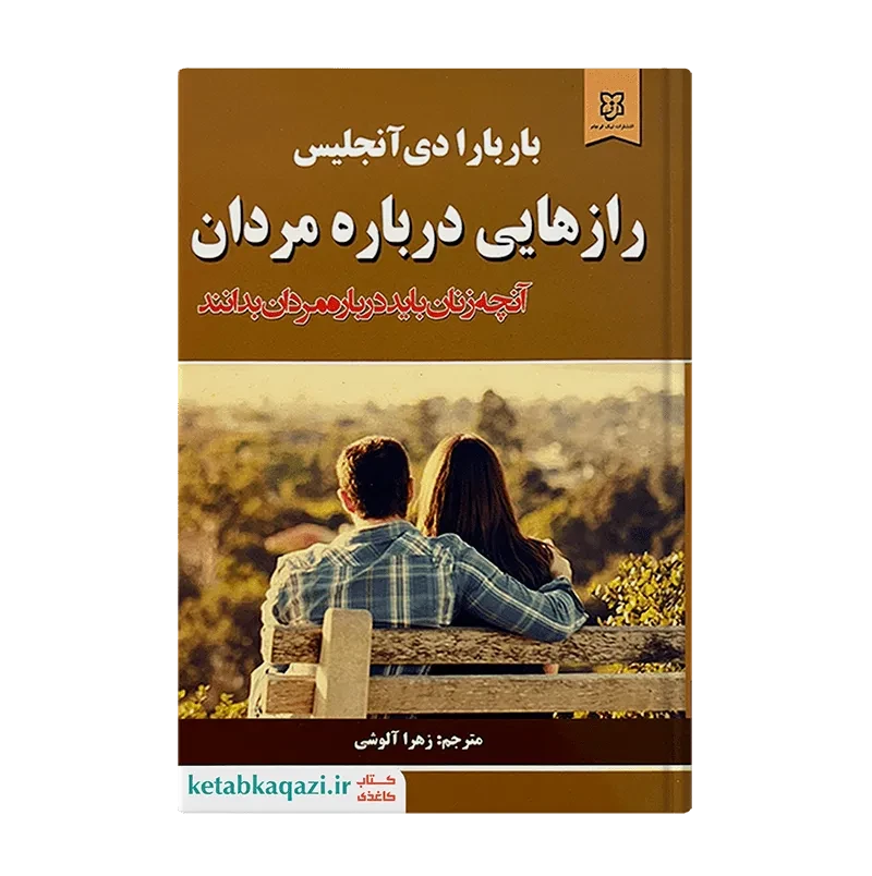 کتاب رازهایی درباره مردان