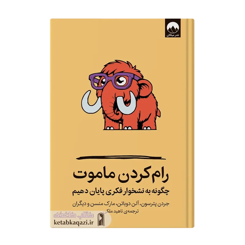 کتاب رام‌کردن ماموت
