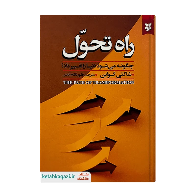 کتاب راه تحول