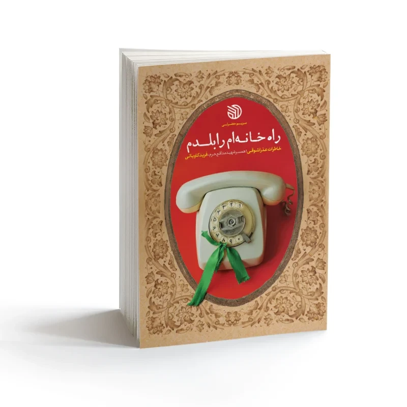 کتاب راه خانه‌ام را بلدم نویسنده مریم حضرتی