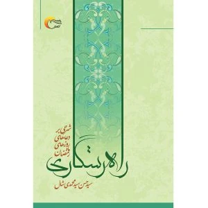 کتاب راه رستگاری
