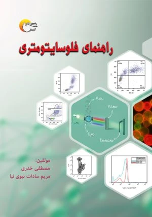 کتاب راهنماي فلوسايتومتري