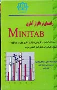 کتاب راهنمای استفاده از minitab