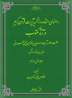 کتاب راهنمای استفاده از تفسیر آیات قرآن کریم در آثار مکتوب آیت الله طهرانی
