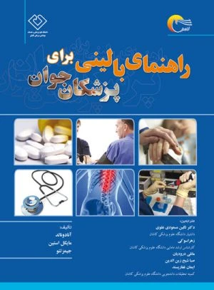 کتاب راهنمای بالینی برای پزشکان جوان