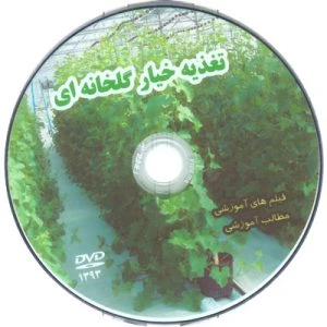کتاب راهنمای تغذیه خیار گلخانه ای