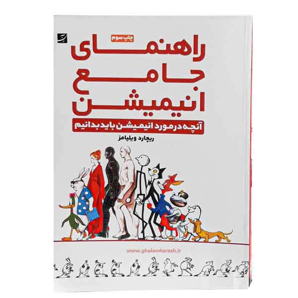 کتاب راهنمای جامع انیمیشن (اثر ریچارد ویلیامز)