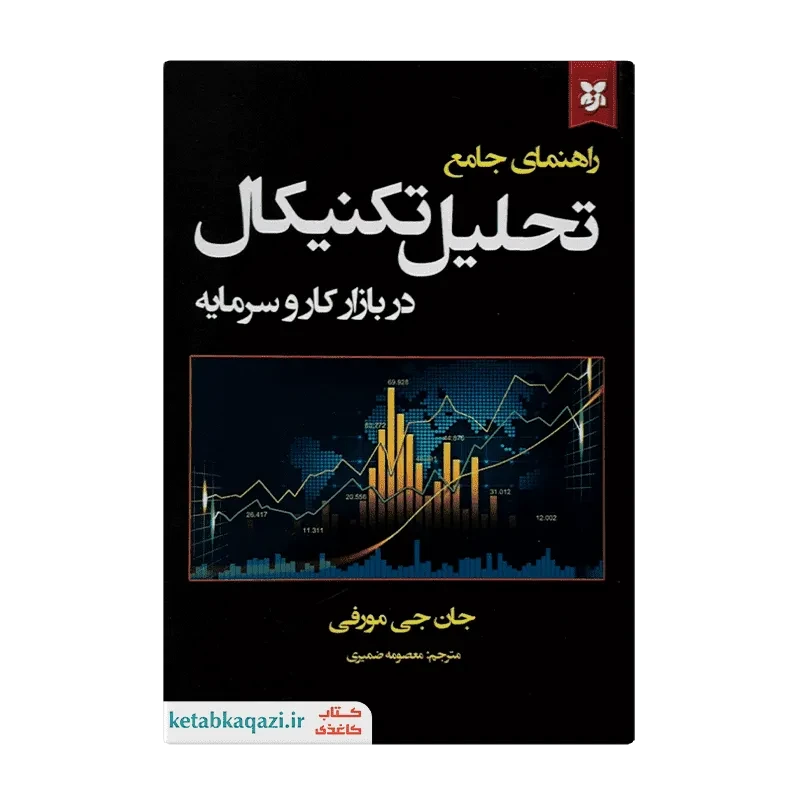کتاب راهنمای جامع تحلیل تکنیکال در بازار کار و سرمایه