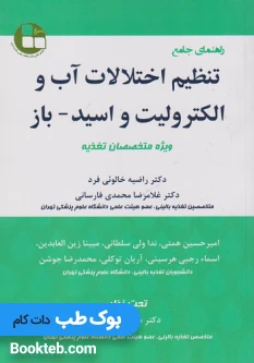کتاب راهنمای جامع تنظیم اختلالات آب و الکترولیت و اسید باز