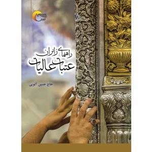 کتاب راهنمای زائران عتبات عالیات