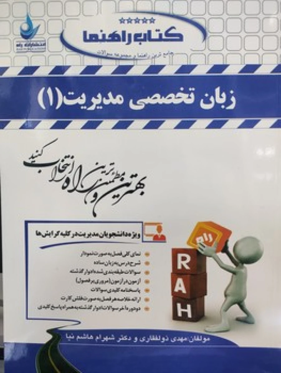 کتاب راهنمای زبان تخصصی مدیریت 1 ( راهنمای کتاب پیام نور ) / انتشارات راه