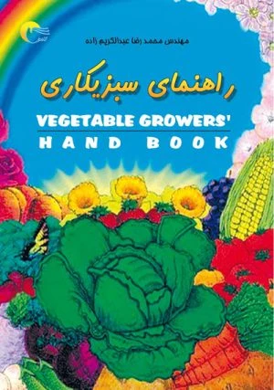 کتاب راهنمای سبزیکاری