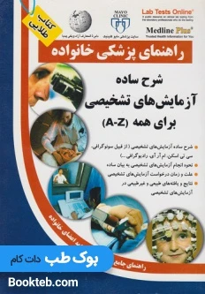 کتاب راهنمای پزشکی خانواده شرح ساده آزمایش های تشخیصی برای همه A-Z(کتاب طلایی)