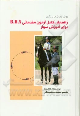 کتاب راهنمای کامل آزمون مقدماتی BHS مرحله دوم | آموزش سوارکاری