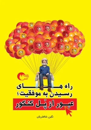 کتاب راههاي رسيدن به موفقيت،عبور از پل كنكور