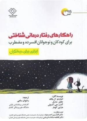 کتاب راهکارهای رفتار درمانی شناختی برای کودکان و نوجوانان افسرده و مضطرب
