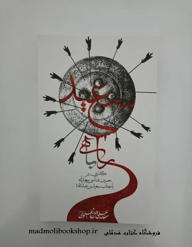 کتاب راهی با سعید نویسنده سید علی اصغر علوی