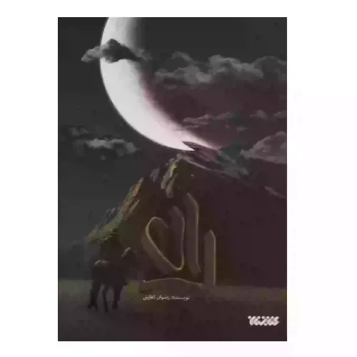 کتاب راهی-رمان مذهبی-کتابستان کد 103801