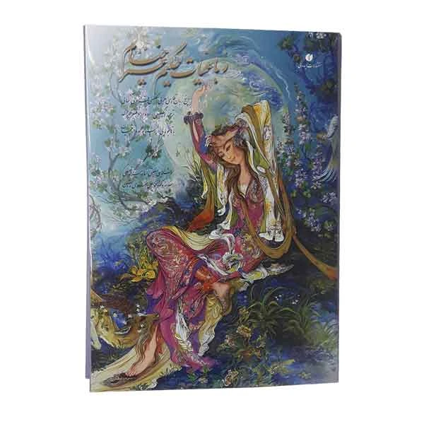 کتاب رباعیات حکیم عمر خیام امیر فلسفی