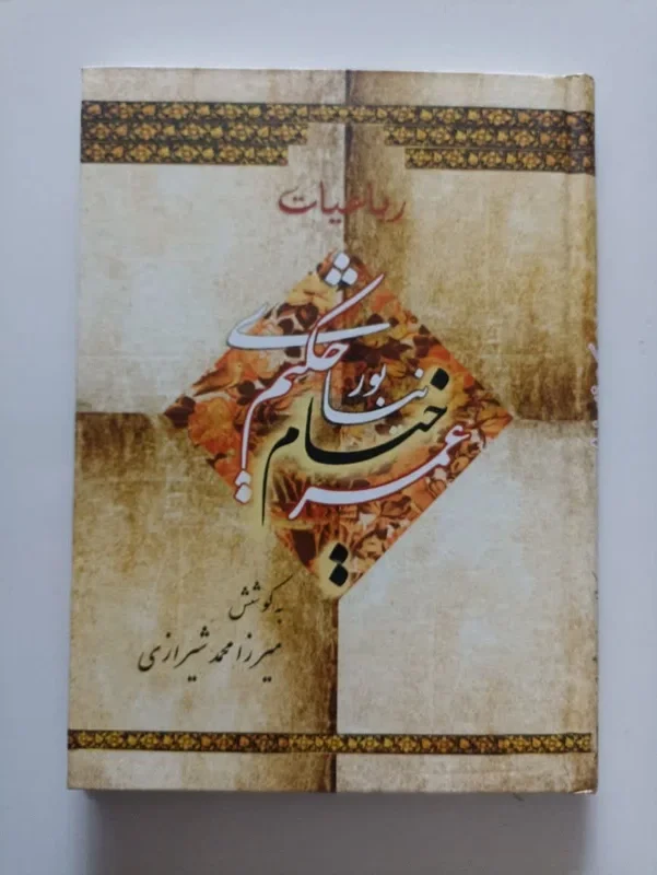 کتاب رباعیات عمر خیام نیشابوری