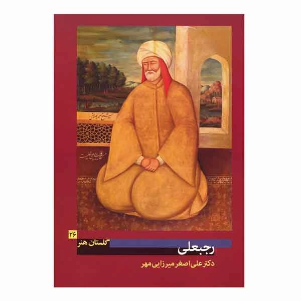کتاب رجبعلی (گلستان هنر 26)