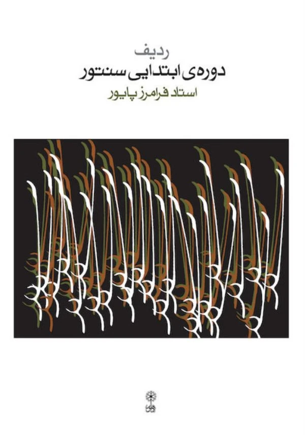 کتاب ردیف دوره ابتدایی سنتور ( نویسنده: فرامرز پایور)