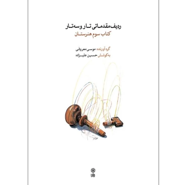 کتاب ردیف مقدماتی تار و سه‌تار – کتاب سوم هنرستان اثر: موسی معروفی