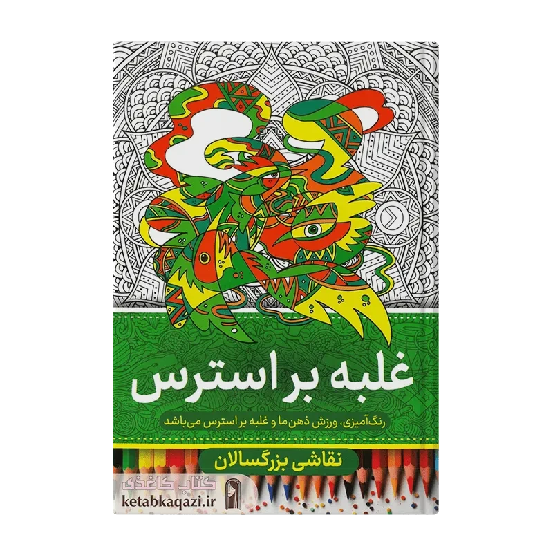 کتاب ررنگ آمیزی بزرگسالان (غلبه بر استرس)