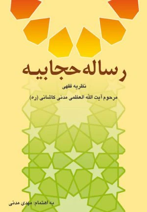 کتاب رساله حجابیه
