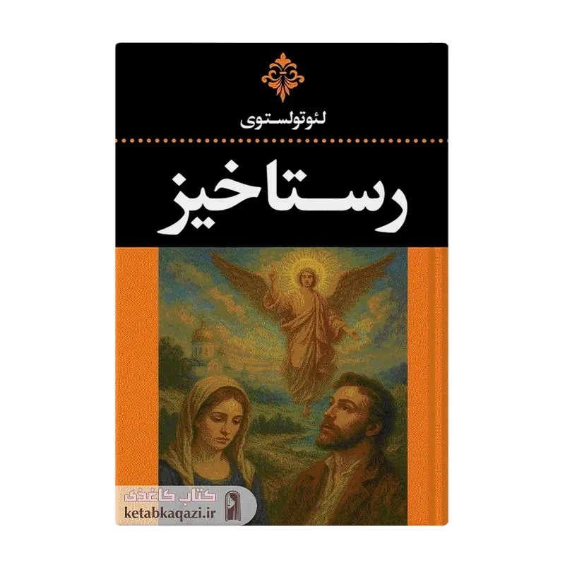 کتاب رستاخیز