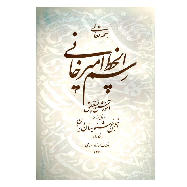 کتاب رسم الخط امیرخانی انتشارات انجمن خوشنویسان