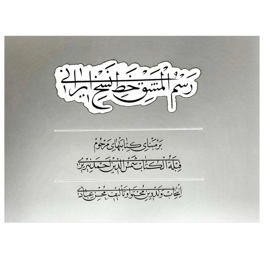 کتاب رسم المشق خط نسخ ایرانی