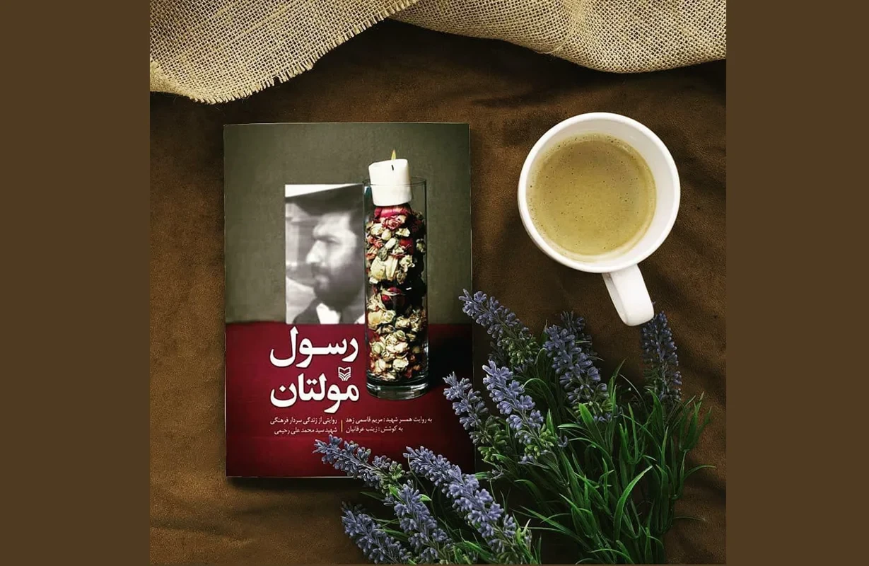 کتاب رسول مولتان نویسنده زینب عرفانیان