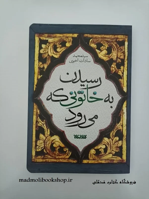 کتاب رسیدن به خاتونی که می رود نویسنده سید محمد سادات اخوی